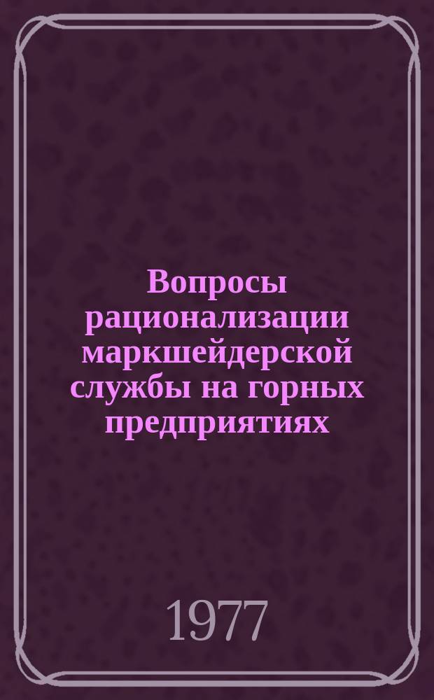 Вопросы рационализации маркшейдерской службы на горных предприятиях : Межвуз. науч. темат. сб