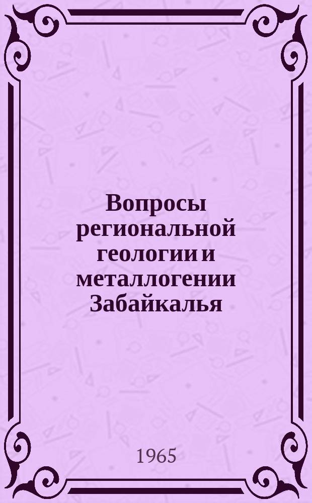 Вопросы региональной геологии и металлогении Забайкалья : Чтения памяти акад. С.С. Смирнова