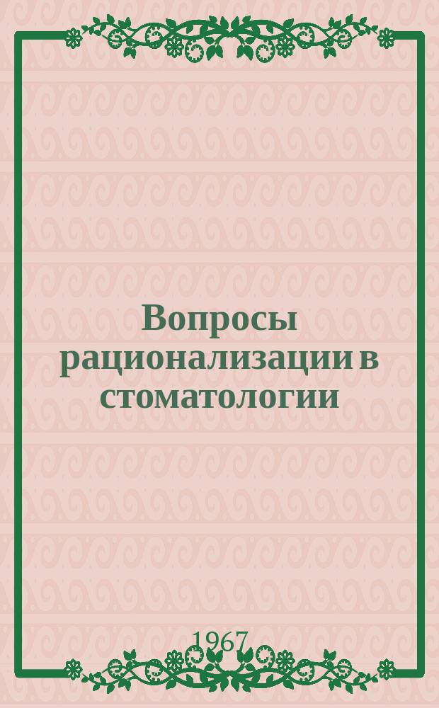 Вопросы рационализации в стоматологии : Обмен опытом в помощь практ. врачу