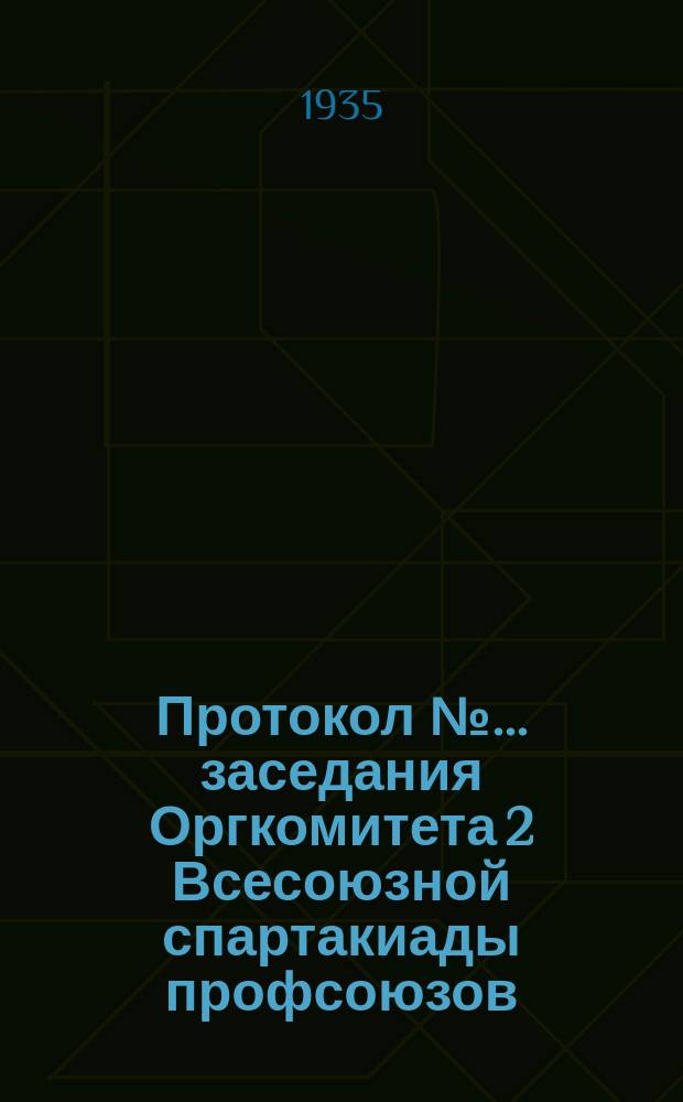 Протокол №... заседания Оргкомитета 2 Всесоюзной спартакиады профсоюзов