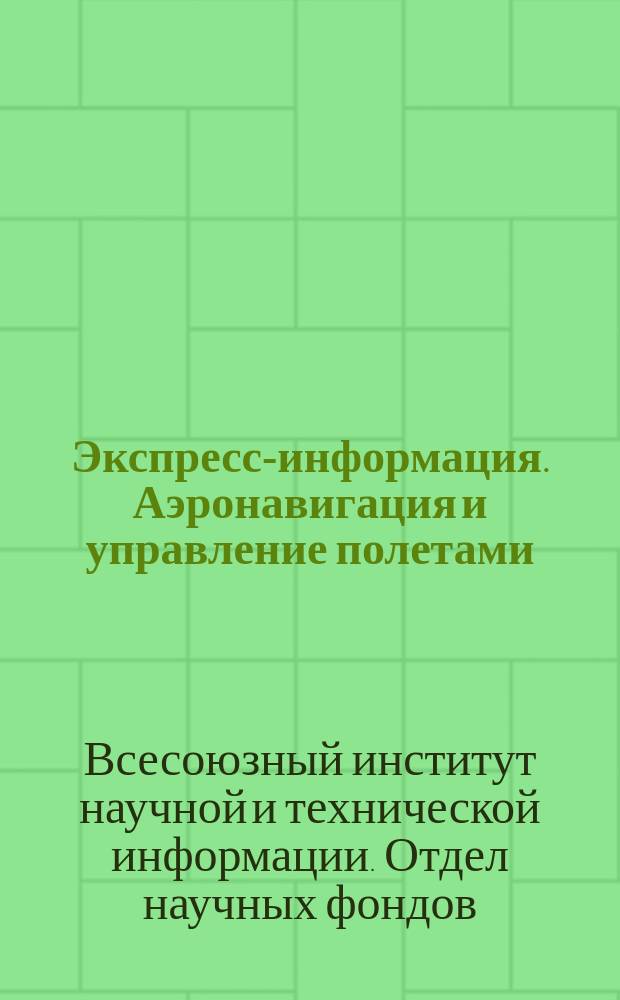 Экспресс-информация. Аэронавигация и управление полетами