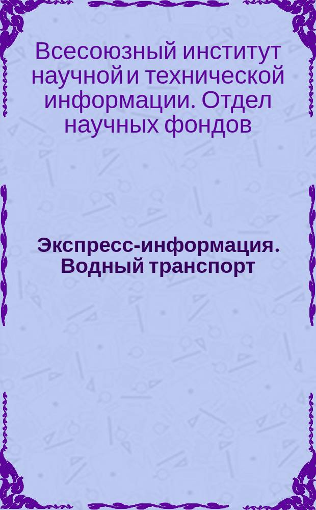 Экспресс-информация. Водный транспорт