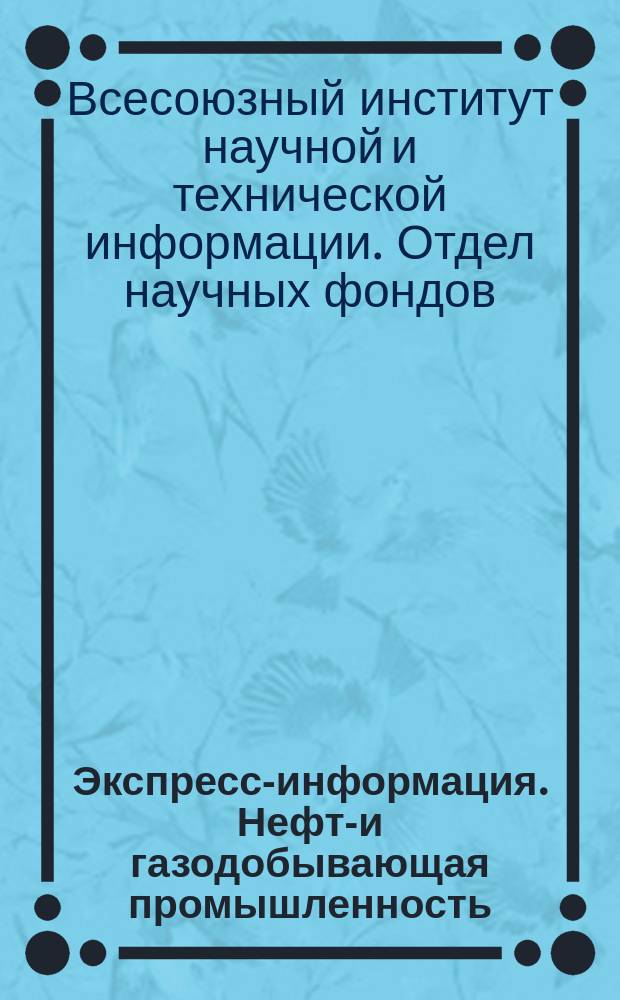 Экспресс-информация. Нефте- и газодобывающая промышленность