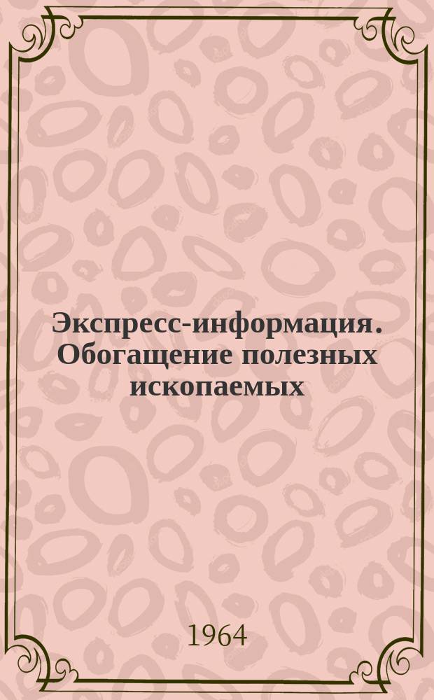 Экспресс-информация. Обогащение полезных ископаемых