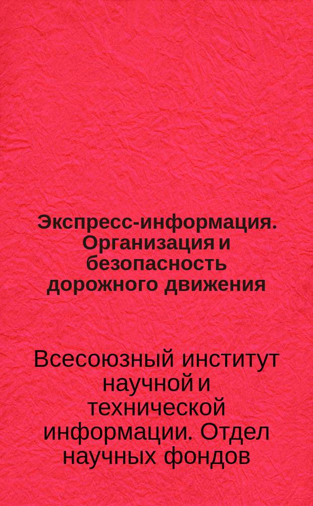 Экспресс-информация. Организация и безопасность дорожного движения