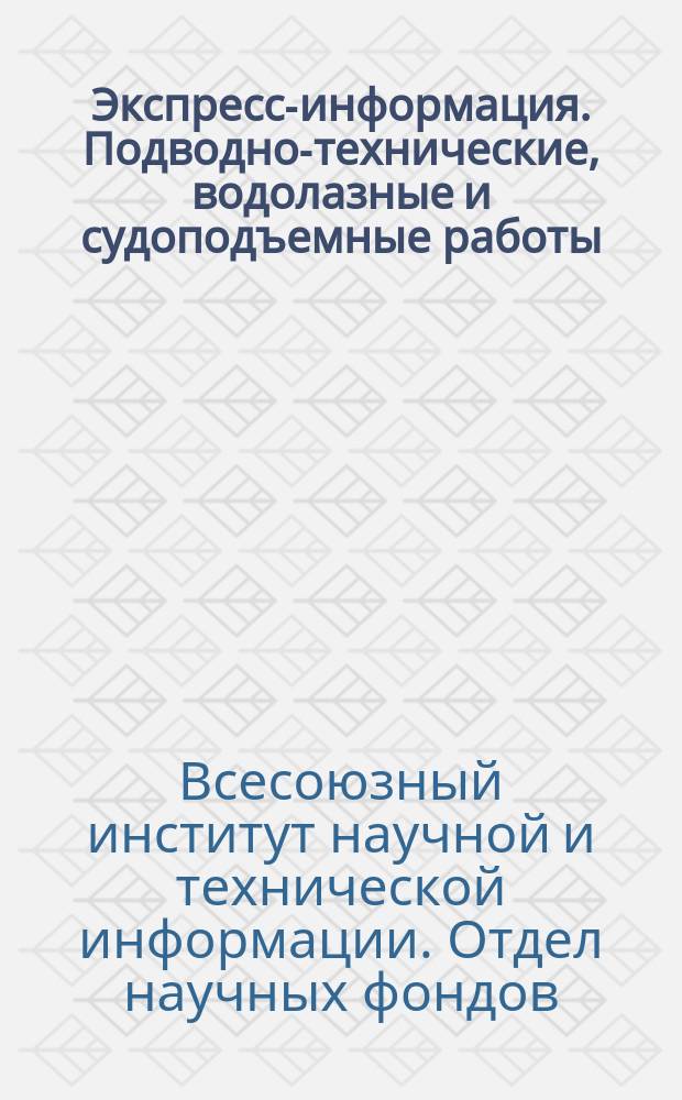 Экспресс-информация. Подводно-технические, водолазные и судоподъемные работы