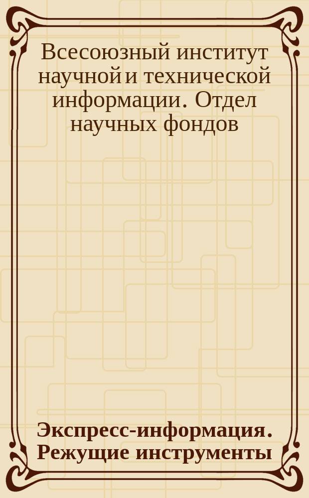 Экспресс-информация. Режущие инструменты