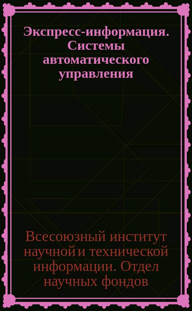 Экспресс-информация. Системы автоматического управления