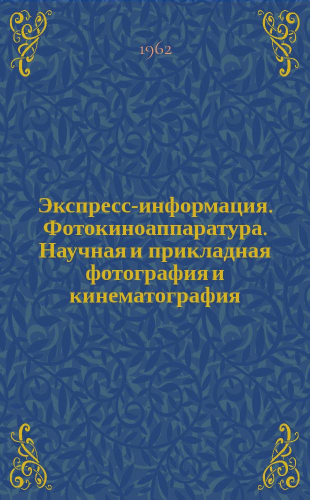Экспресс-информация. Фотокиноаппаратура. Научная и прикладная фотография и кинематография