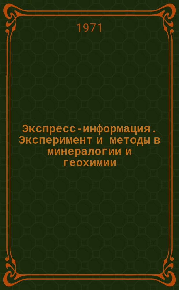 Экспресс-информация. Эксперимент и методы в минералогии и геохимии