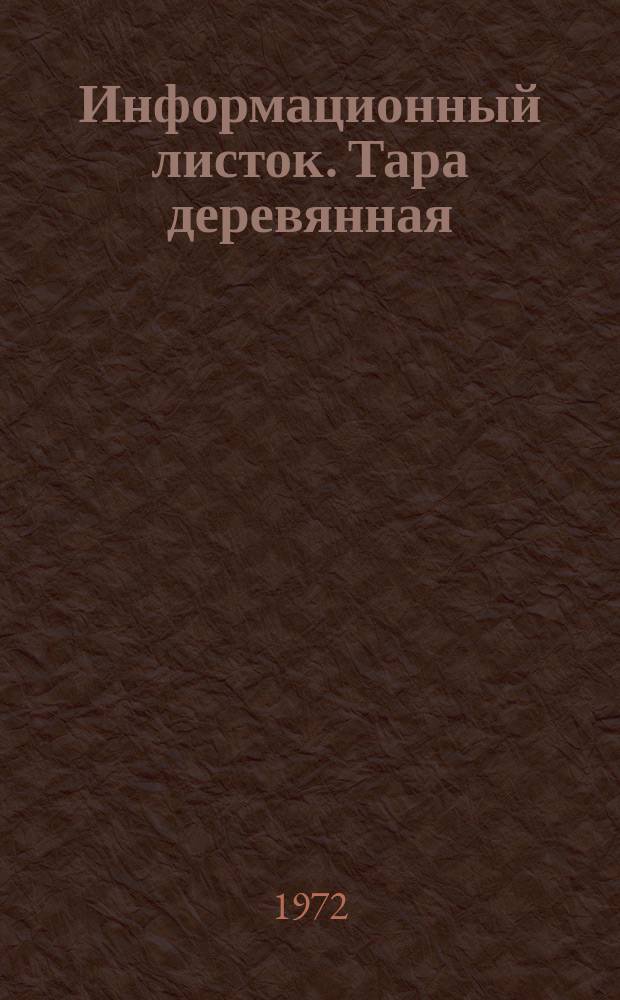 Информационный листок. Тара деревянная