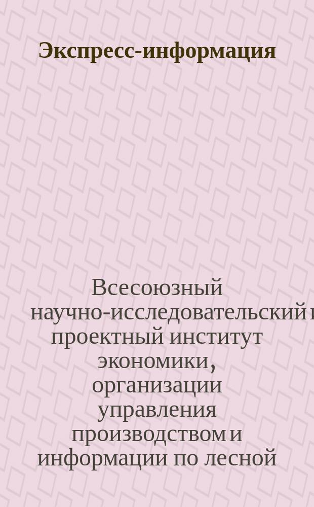 Экспресс-информация