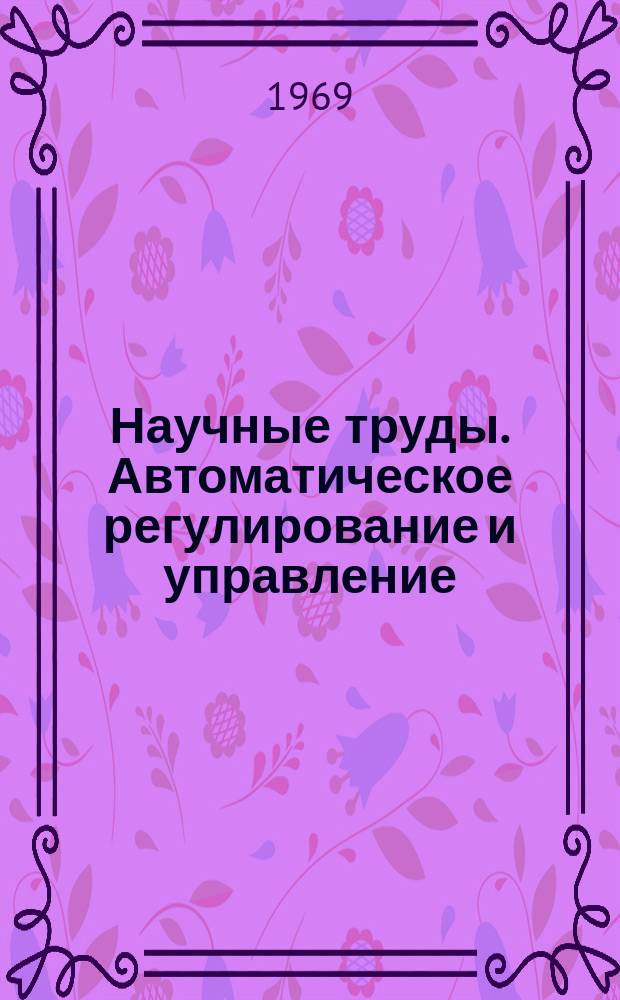 Научные труды. Автоматическое регулирование и управление