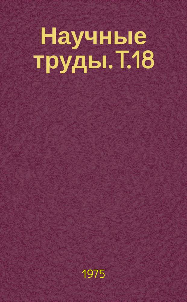 Научные труды. T.18