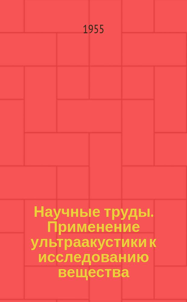 Научные труды. Применение ультраакустики к исследованию вещества