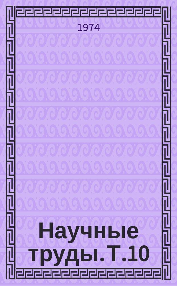 Научные труды. Т.10