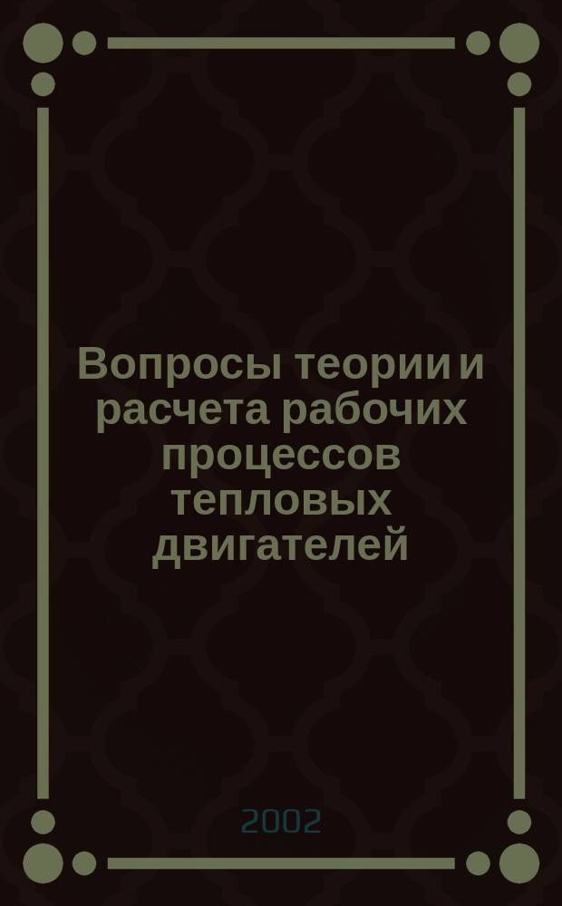 Вопросы теории и расчета рабочих процессов тепловых двигателей : Межвуз. науч. сб. №19