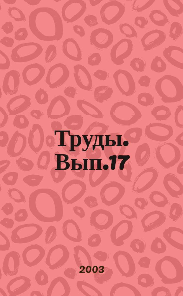 Труды. Вып.17 : Алмазоносность Воронежской антеклизы