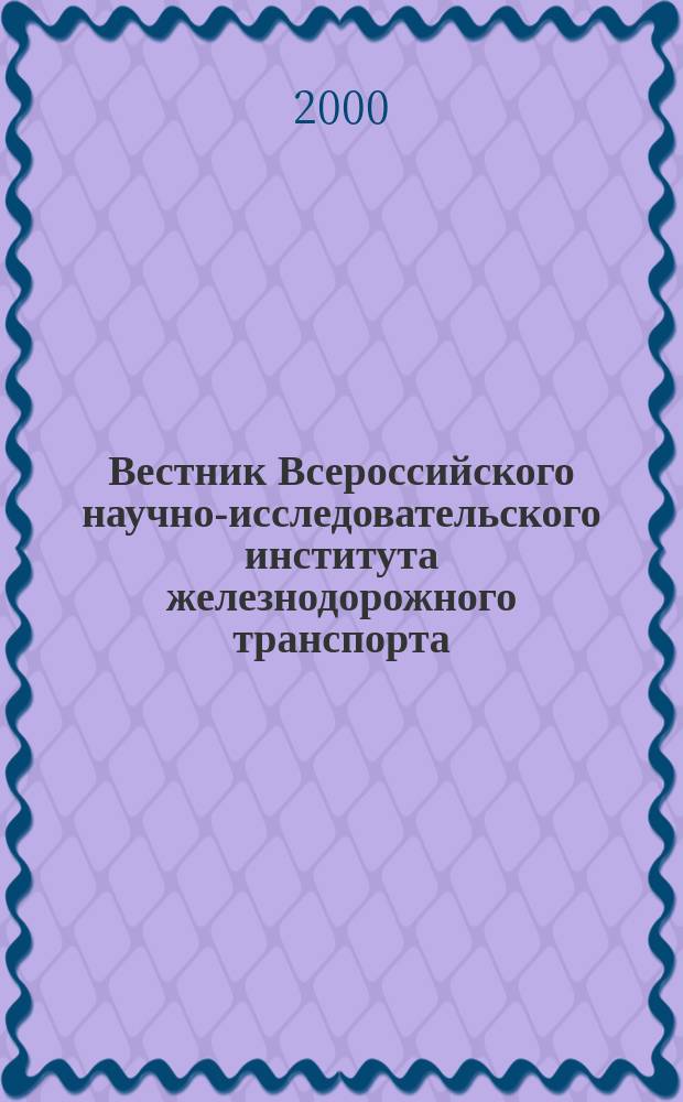 Вестник Всероссийского научно-исследовательского института железнодорожного транспорта : Науч.-техн. журн. 2000, №5