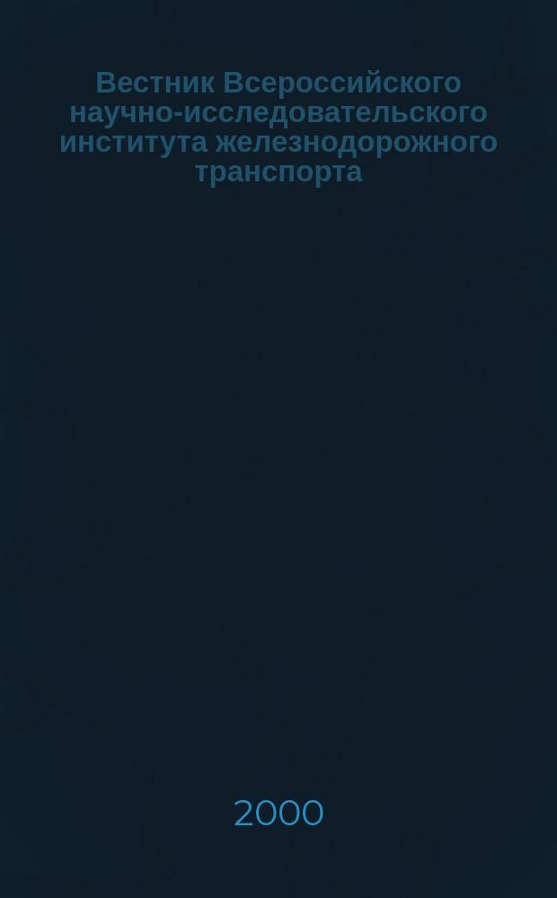 Вестник Всероссийского научно-исследовательского института железнодорожного транспорта : Науч.-техн. журн. 2000, №6