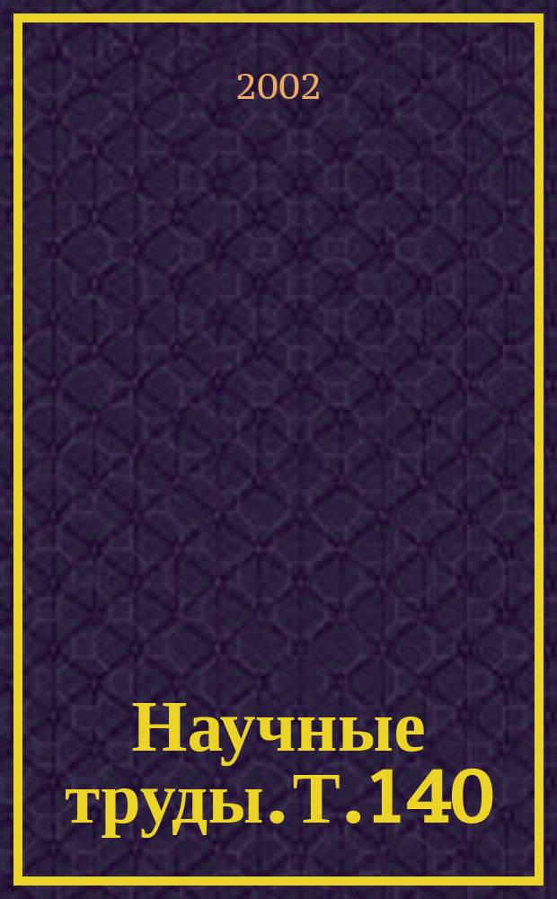 Научные труды. Т.140 : Совершенствование методологии информативно-правовых основ механизации сельского хозяйства