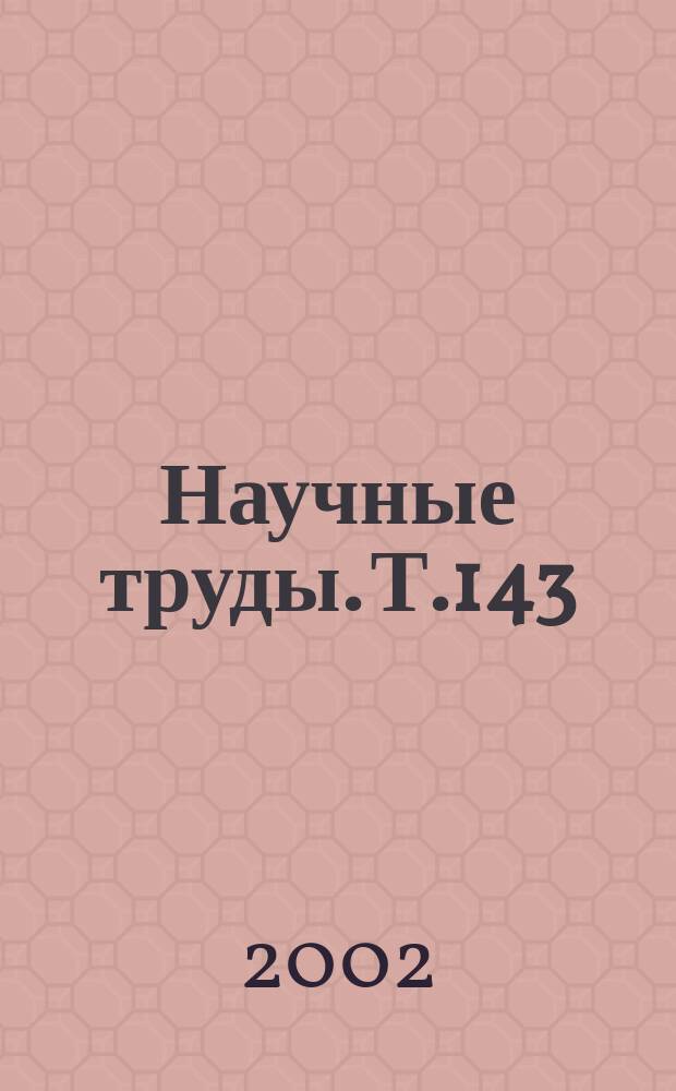 Научные труды. Т.143 : Развитие информационного обеспечения инновационной деятельности