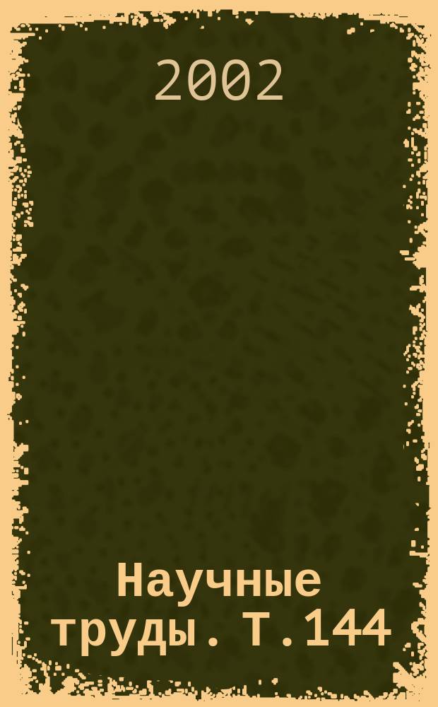 Научные труды. Т.144 : Технологическое и техническое обеспечение производства продукции растениеводства и животноводства