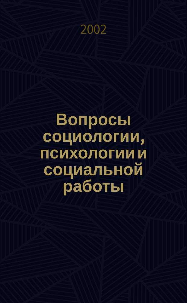 Вопросы социологии, психологии и социальной работы : Сб. науч. тр. Вып.3