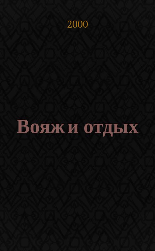 Вояж и отдых : Ил. журн. для домаш. чтения. 2000, №4