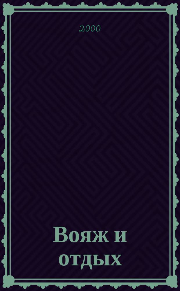 Вояж и отдых : Ил. журн. для домаш. чтения. 2000, №5