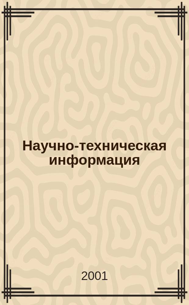 Научно-техническая информация : ежемесячный научно-технический сборник. 2001, №3