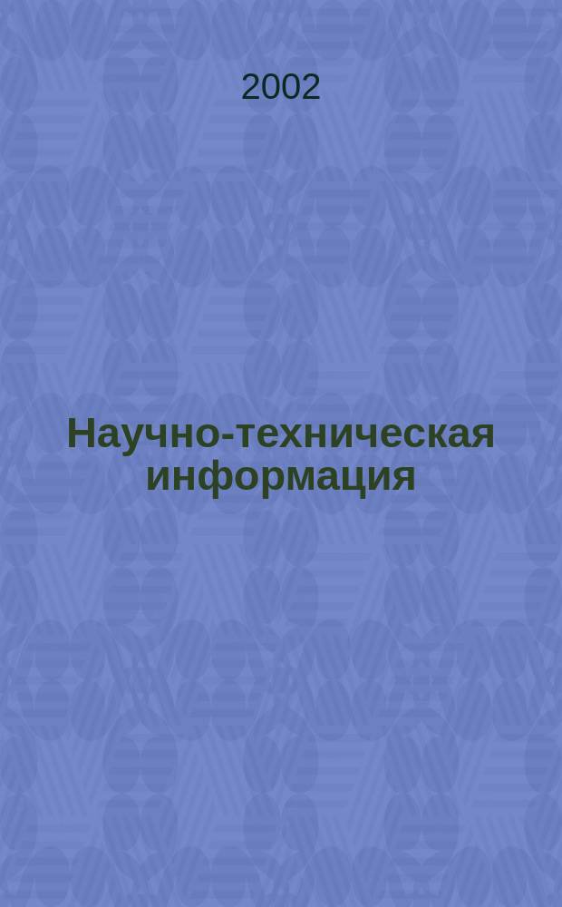 Научно-техническая информация : ежемесячный научно-технический сборник. 2002, №5 : Теоретические проблемы информационного права