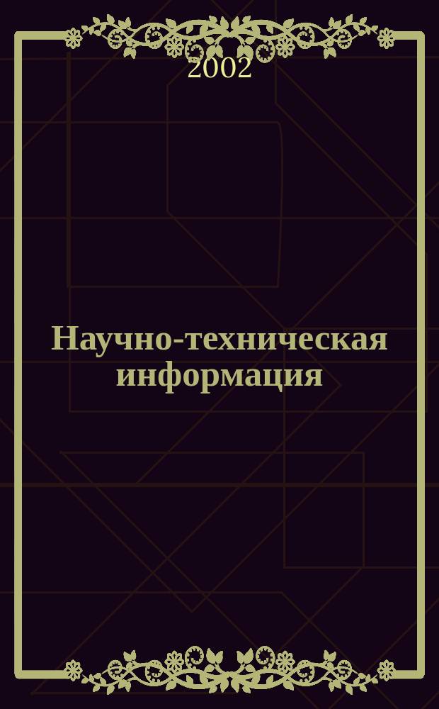 Научно-техническая информация : ежемесячный научно-технический сборник. 2002, №11 : Четвертая Конференция аналитиков и экспертов России, стран СНГ и зарубежных фирм