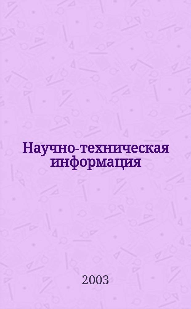Научно-техническая информация : ежемесячный научно-технический сборник. 2003, №4