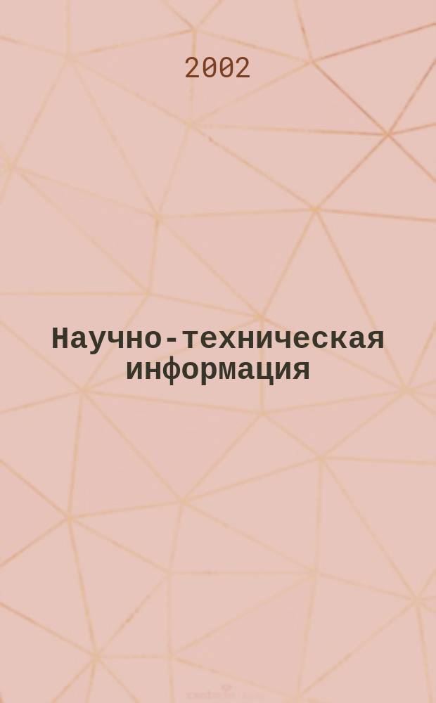 Научно-техническая информация : ежемесячный научно-технический сборник. 2002, №3