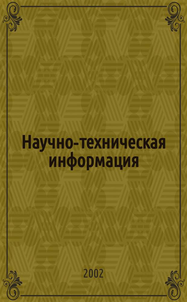 Научно-техническая информация : ежемесячный научно-технический сборник. 2002, №11