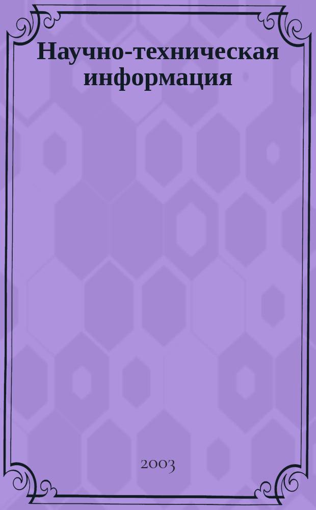 Научно-техническая информация : ежемесячный научно-технический сборник. 2003, №2