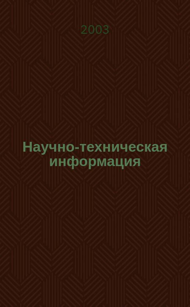 Научно-техническая информация : ежемесячный научно-технический сборник. 2003, №6 : Корпусная лингвистика в России