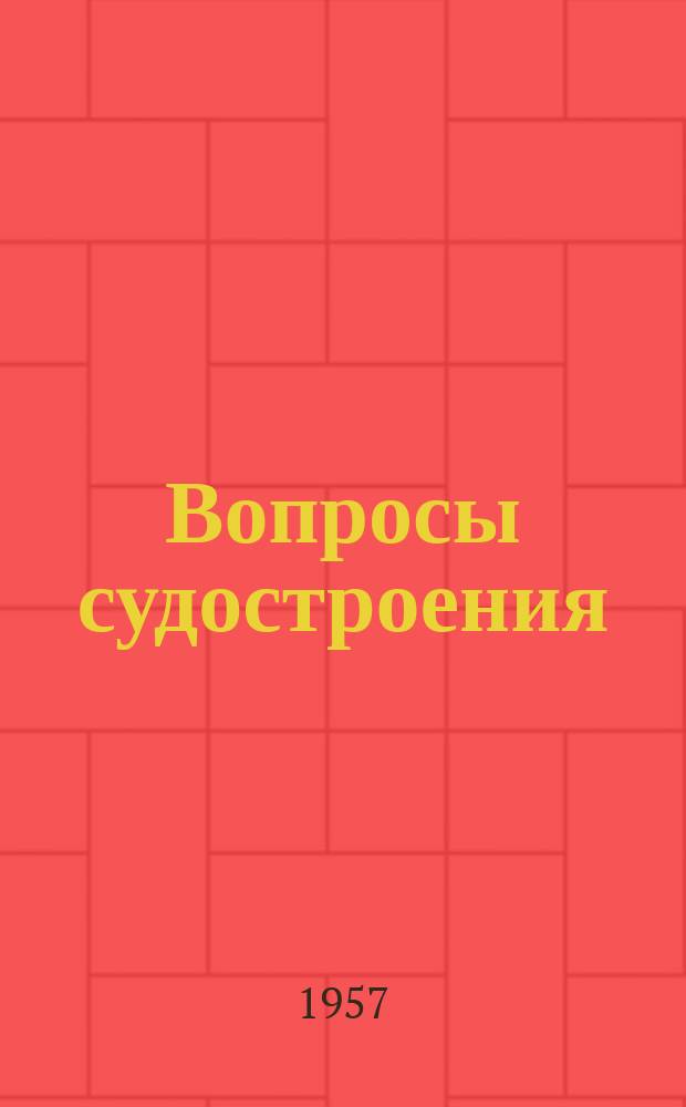 Вопросы судостроения : Науч.-техн. сборник. Вопросы судостроения