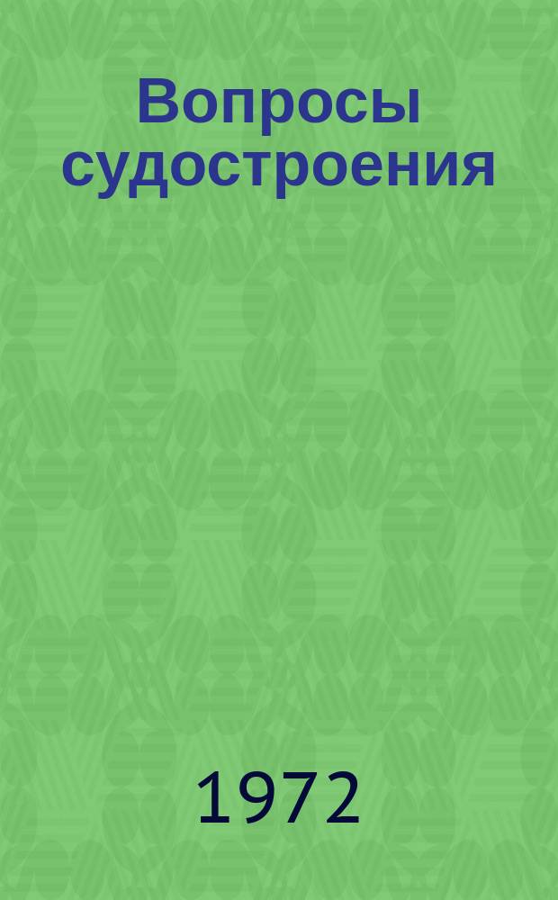 Вопросы судостроения : Науч.-техн. сборник. Вып.1
