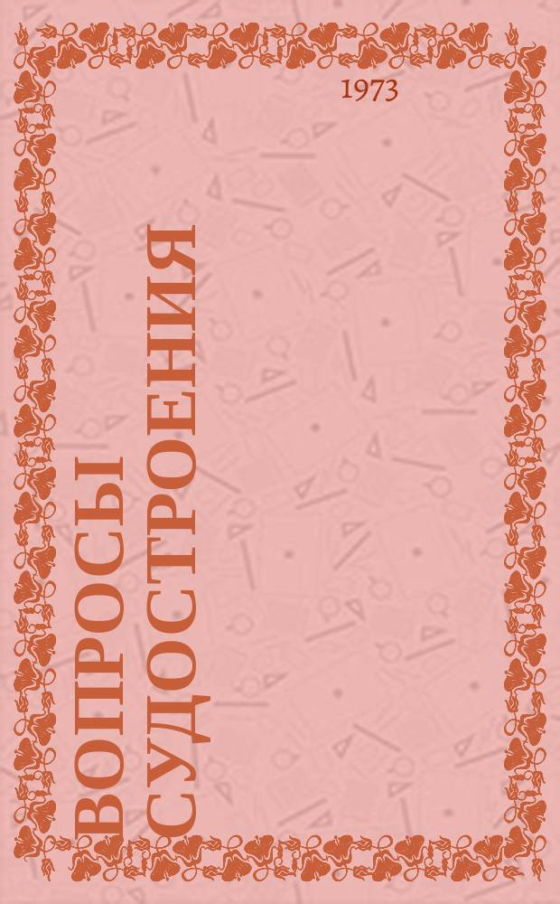 Вопросы судостроения : Науч.-техн. сборник. Вып.3