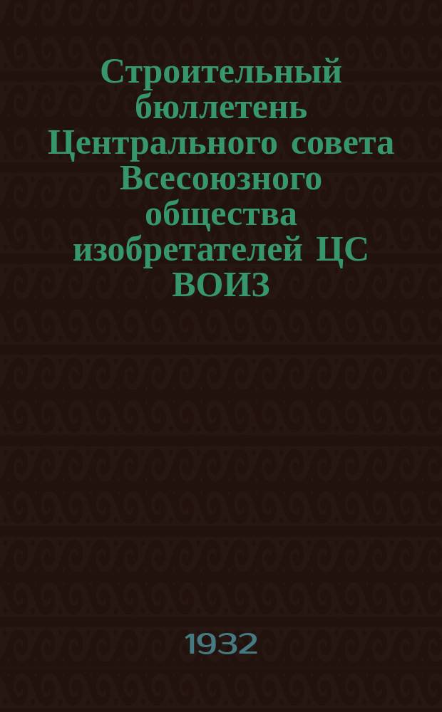 Строительный бюллетень Центрального совета Всесоюзного общества изобретателей ЦС ВОИЗ