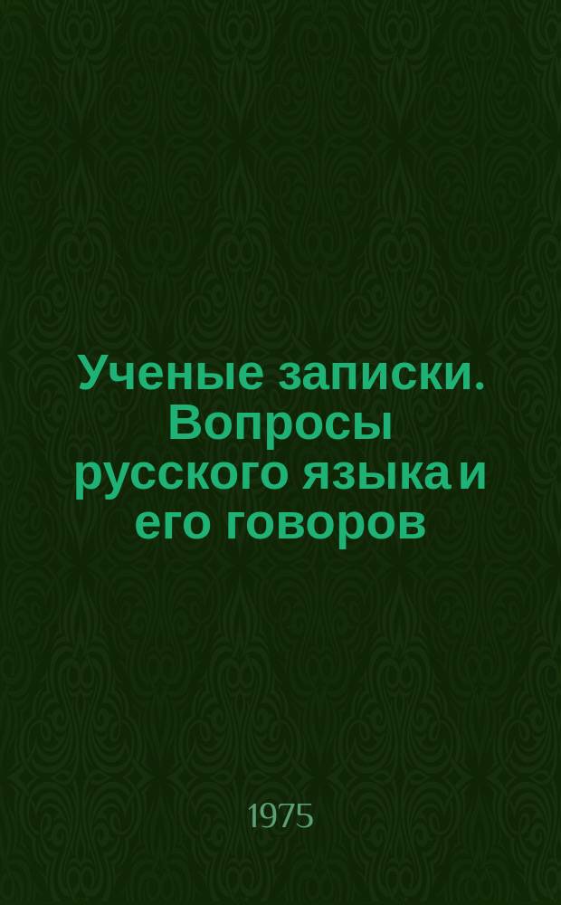 Ученые записки. Вопросы русского языка и его говоров