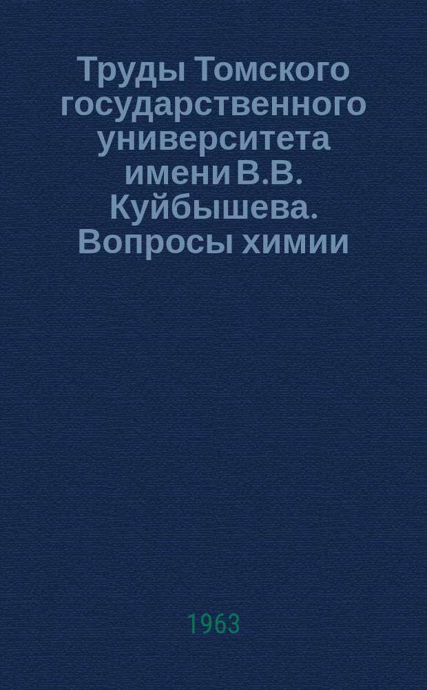 Труды Томского государственного университета имени В.В. Куйбышева. Вопросы химии