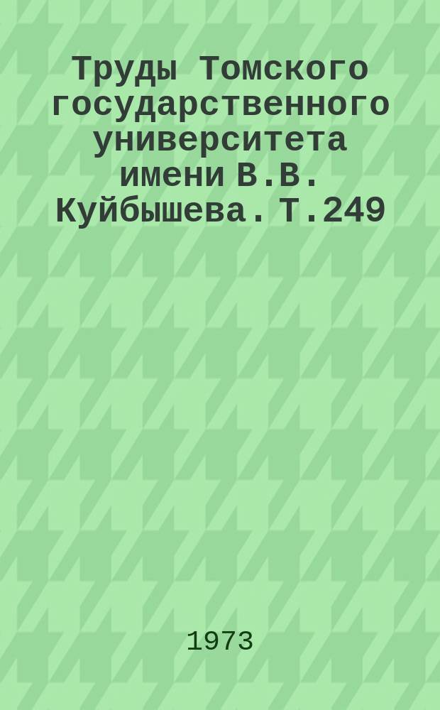 Труды Томского государственного университета имени В.В. Куйбышева. Т.249