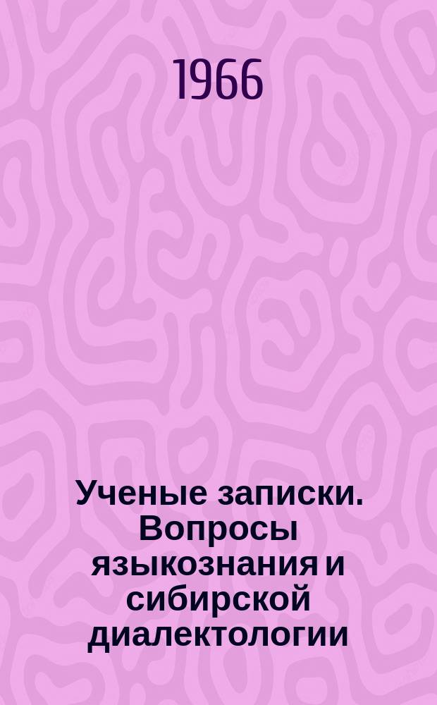 Ученые записки. Вопросы языкознания и сибирской диалектологии
