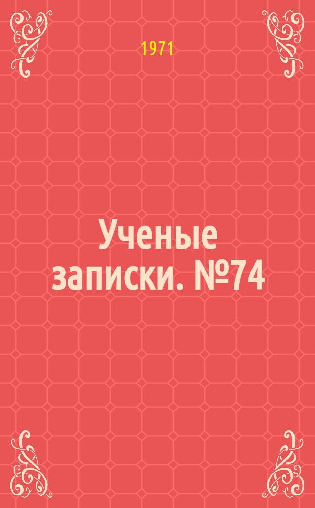 Ученые записки. №74