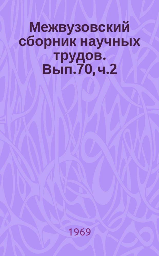 Межвузовский сборник научных трудов. Вып.70, ч.2