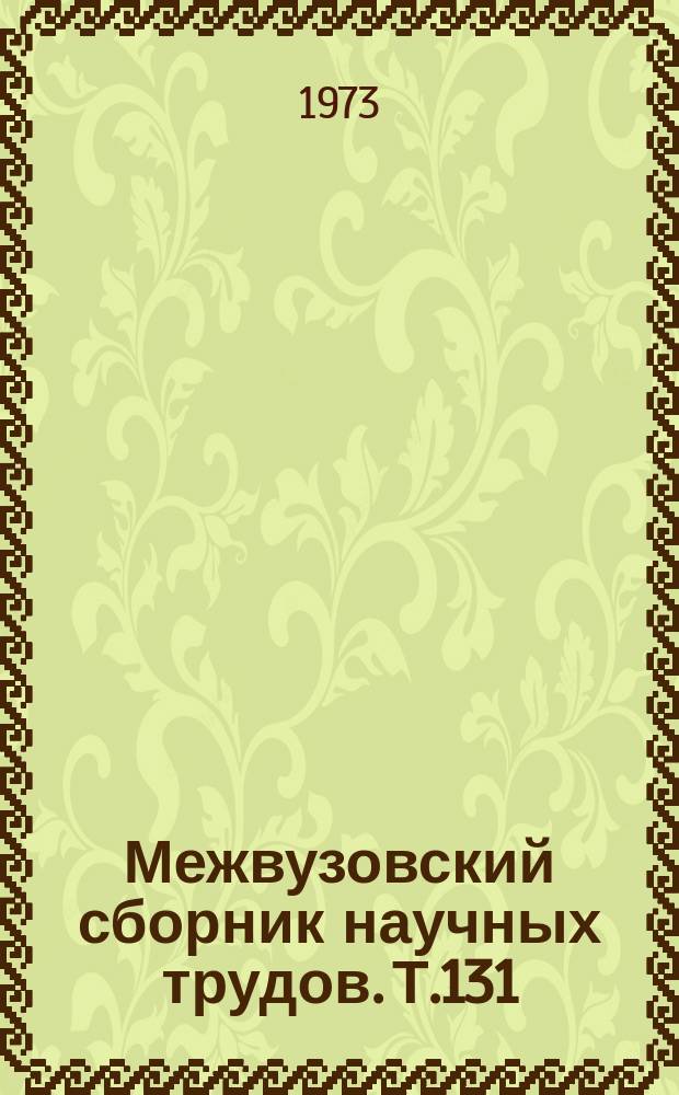 Межвузовский сборник научных трудов. Т.131