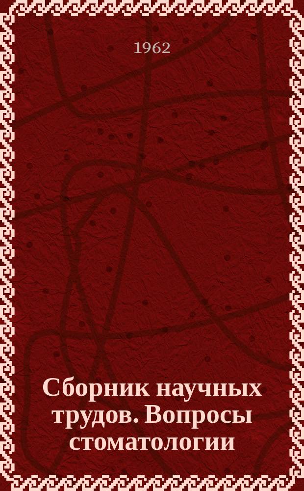 Сборник научных трудов. Вопросы стоматологии